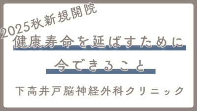 健康寿命を延ばすために、今できること